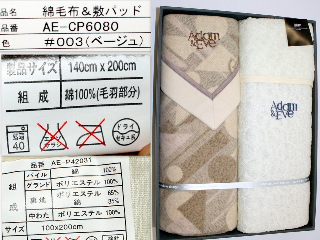 1509/未使用品/Adam&Eve アダム&イブ 綿毛布140×200cmベージュ&敷パット100×200オフホワイト 品番:AE-CP6080 ※シングルサイズ拍卖
