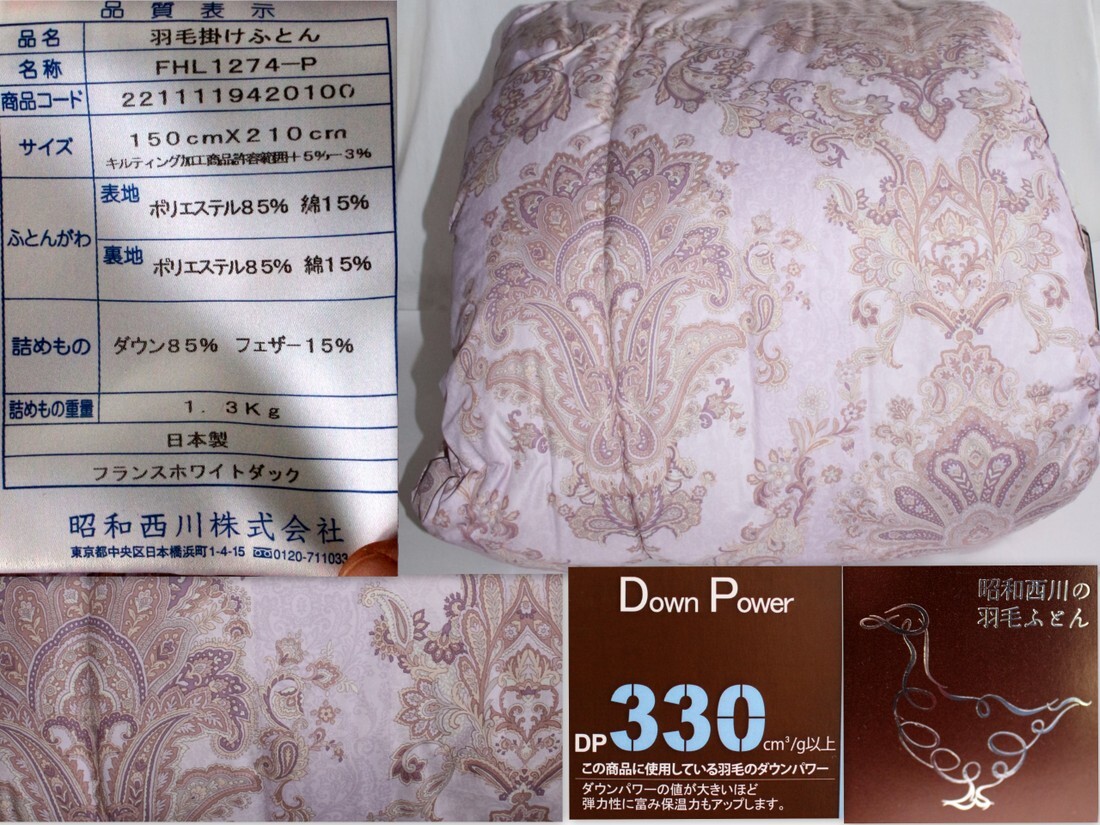 1514/未使用/昭和西川 羽毛布団 150×210cm 1.3kg 330dp以上 フランスホワイトダックダウン85% フェザー15% 羽毛掛け布団拍卖