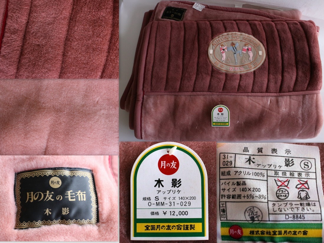 1511/未使用・長期保管品/全国月の友の会 2枚合わせ毛布 140×200 シングルサイズ 木影(富山県・越中おわら風の盆) アクリル100%拍卖