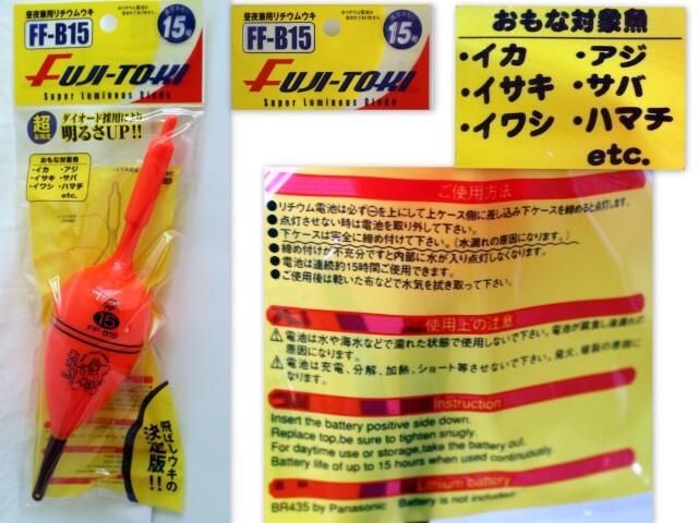585/未使用品/冨士灯器 昼夜兼用リチウムウキ 適合おもり:15号 ※同梱包できます ★電気ウキ・電気浮き・飛ばしウキ拍卖