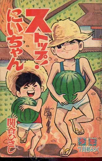 少年ふろく ストップにいちゃん 関谷ひさし S39.7 光文社拍卖