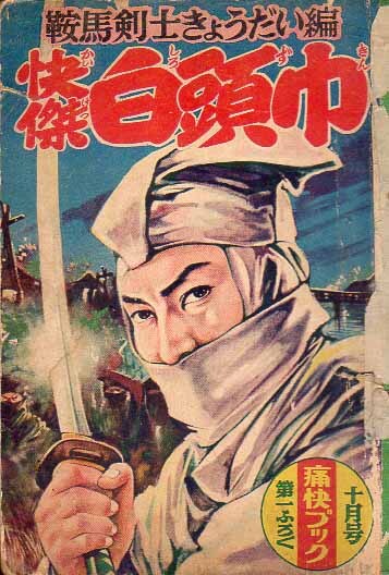 痛快ブックふろく 鞍馬天狗きょうだい編 快傑白頭巾 植木金矢 S30.10 芳文社 痛み汚れ本拍卖