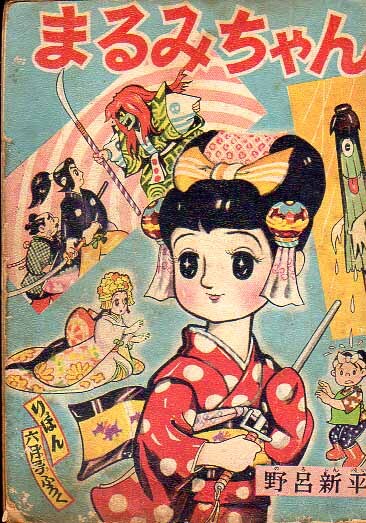 りぼん付録 まるみちゃん 野呂新平 丹野ゆうじ 水谷たけ子 S33.6 集英社拍卖