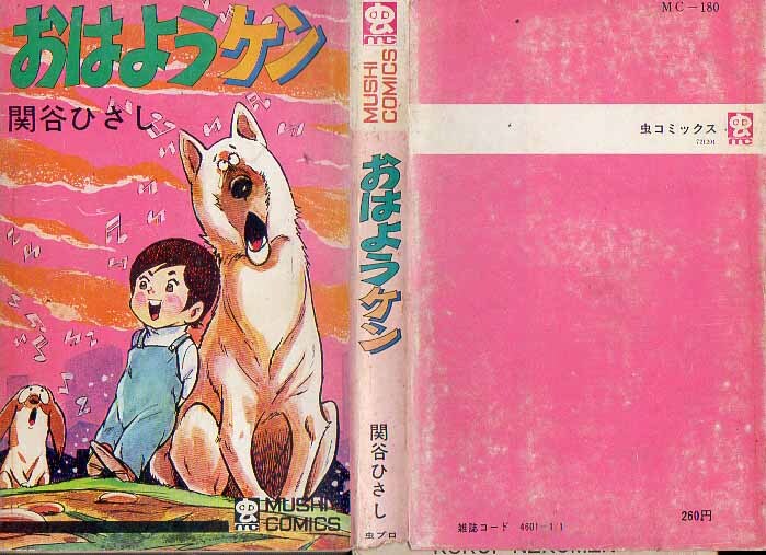虫コミックス おはようケン 関谷ひさし S48.1 虫プロ商事拍卖