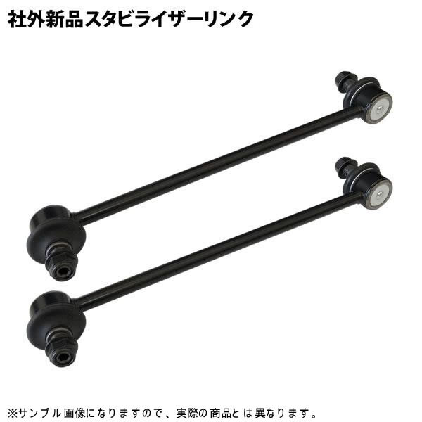 キューブ YZ11 BZ11 BNZ11 Z12 NZ12 社外新品 スタビライザーリンク スタビリンク フロント 左右共通 2本セット msl-022拍卖