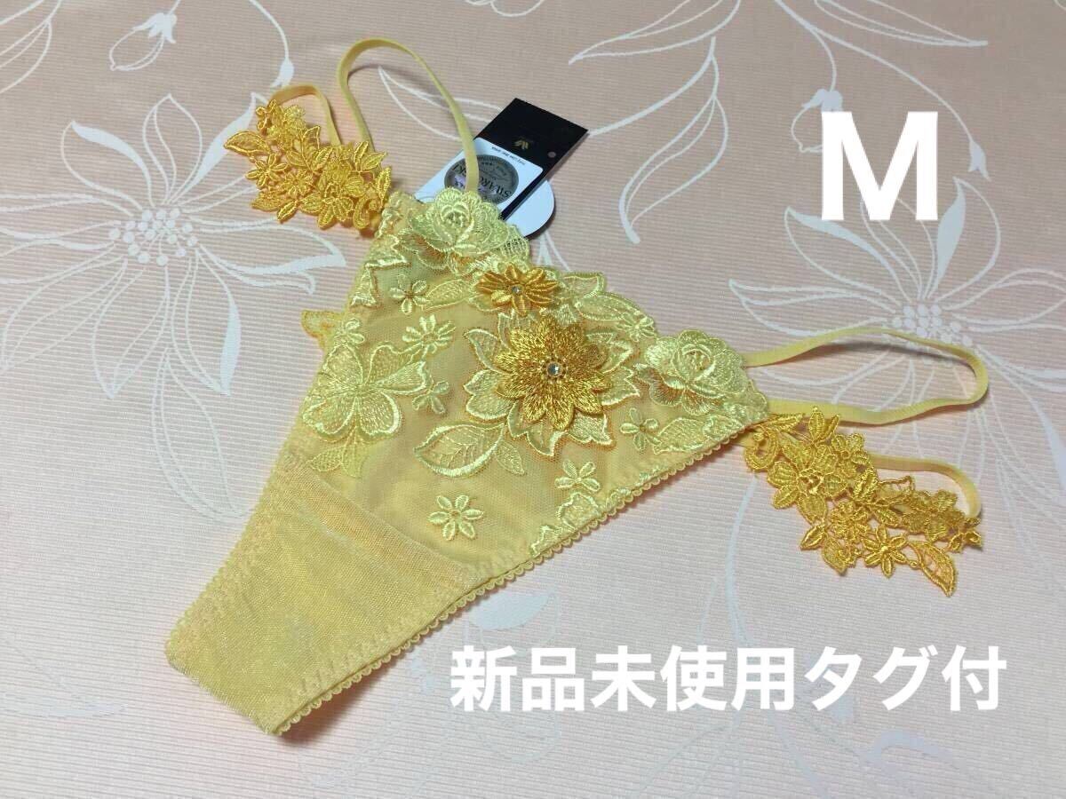 サルート 【ブリジット】 ソング M YE ワコール Tバックショーツ 88G 店舗限定商品 新品未使用タグ付拍卖