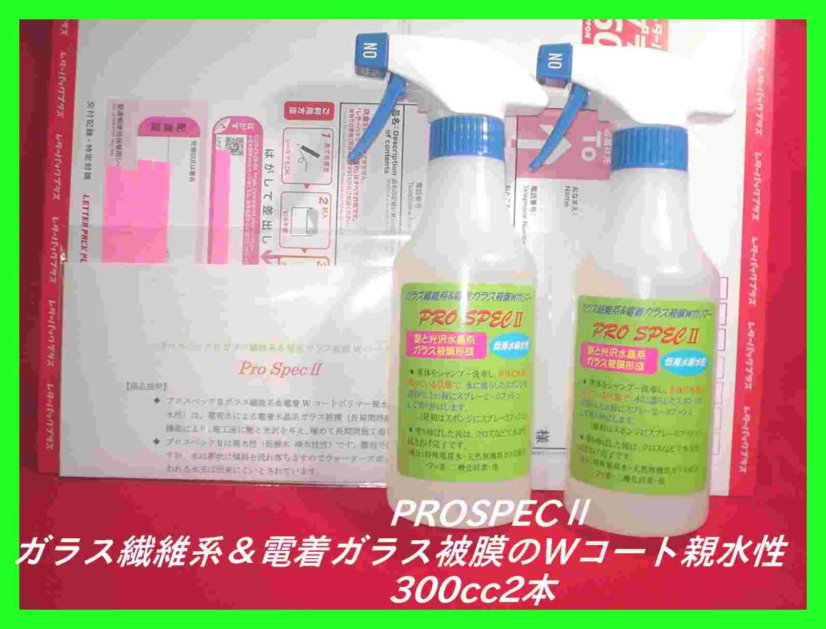 ◆親水性 ガラス繊維系&電着ガラス被膜Wコーティング剤 300㏄×2本 プロスペックⅡ PROSPECⅡ拍卖