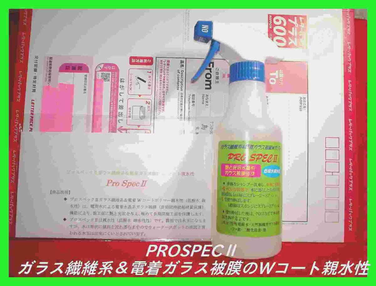 ★親水性 ガラス繊維系&電着ガラス被膜Wコーティング剤 プロスペックⅡ PROSPECⅡ 300㏄拍卖