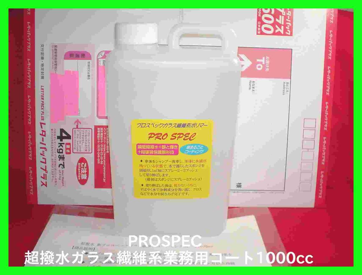 ◆車関連業者向プロ仕様 超撥水 ガラス繊維系コーティング剤 1000㏄ プロスペック PROSPEC 施工方法 ブリス同様拍卖