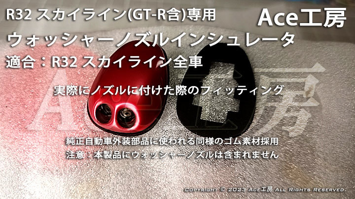 R32 ウォッシャーノズル インシュレータ ゴム パッキン スカイライン GT-R GTS BNR32 HCR32 HNR32 ECR32 HR32 オーテック ボンネット拍卖