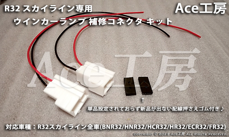BNR32 ウインカー コネクタ カプラ 配線 フラッシャ ランプ R32 SKYLINE GT-R TURN SIGNAL HARNESS CONNECTER COUPLER HCR32 HNR32 ECR32拍卖
