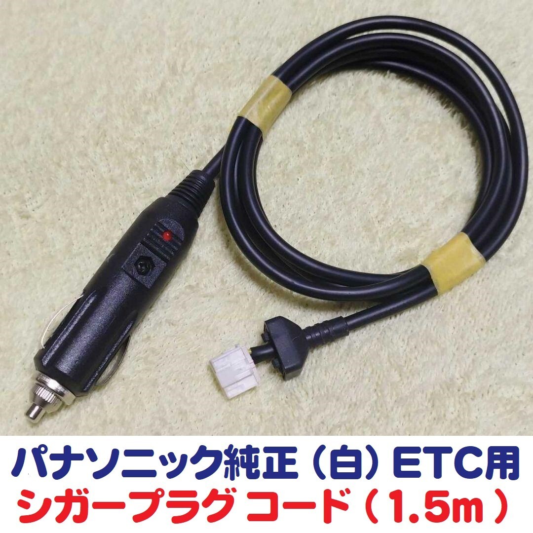 パナソニックETC用 シガープラグ加工電源コード 2008年式以前.CY-ET807Dまで拍卖