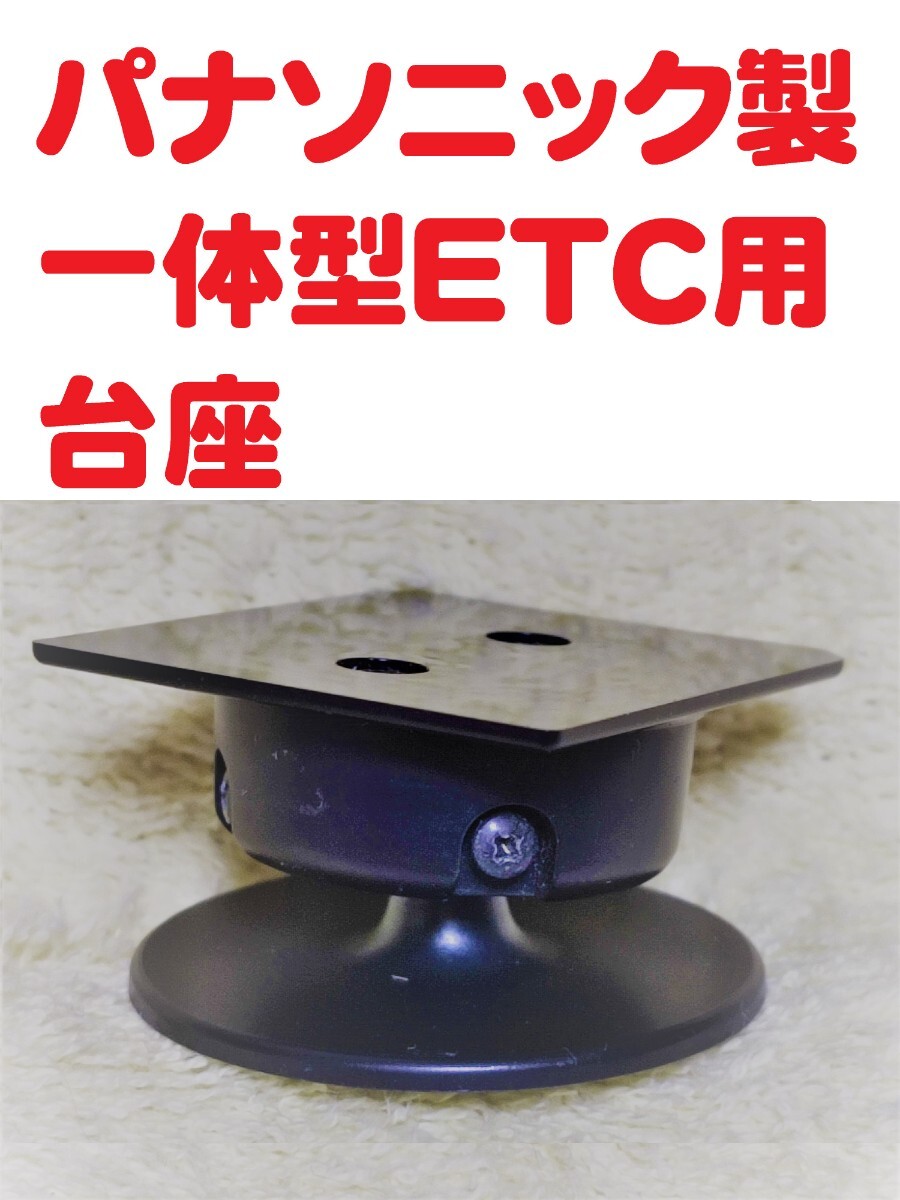 パナソニック製 アンテナ一体型ETC車載機用 取り付け台(台座・マウント) お手軽即決拍卖