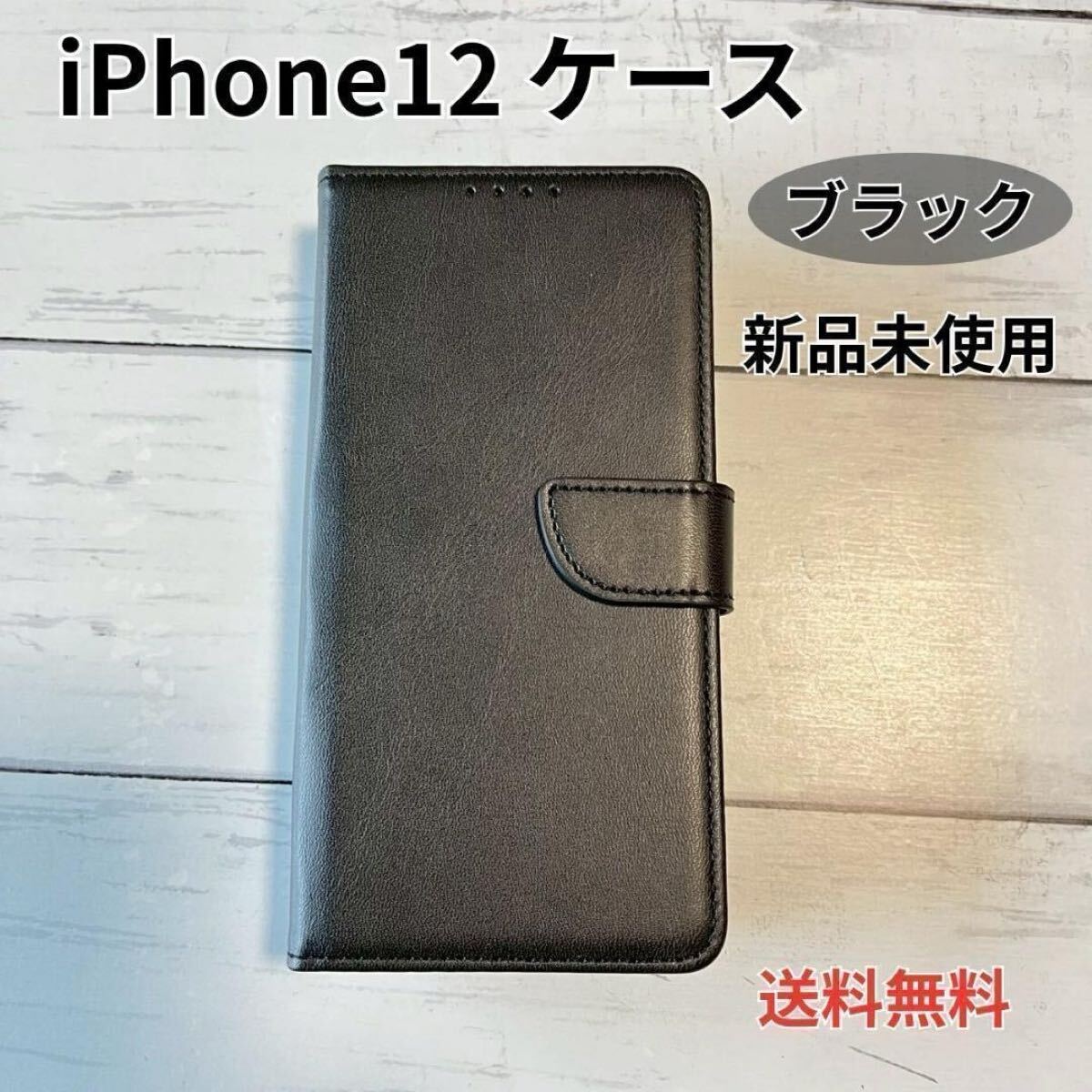 iPhoneケース iPhone 12 ブラック 手帳型 1510BK12拍卖