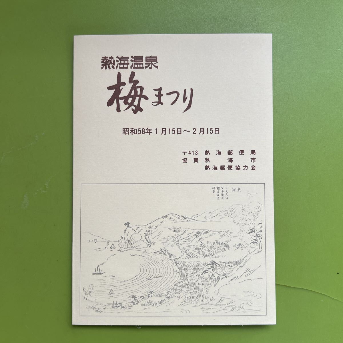 ★未使用?熱海温泉梅まつり 切手図鑑 冊子 40円切手菜の花と蝶 50円切手中宮寺菩薩像 410円切手色絵藤花文茶壺 コレクション拍卖