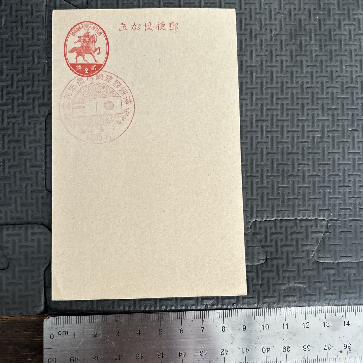 ★未使用 古い郵便はがき 2銭 満洲国建拾周年記念印 小型印 コレクション コレクター 名古屋 昭和レトロ拍卖
