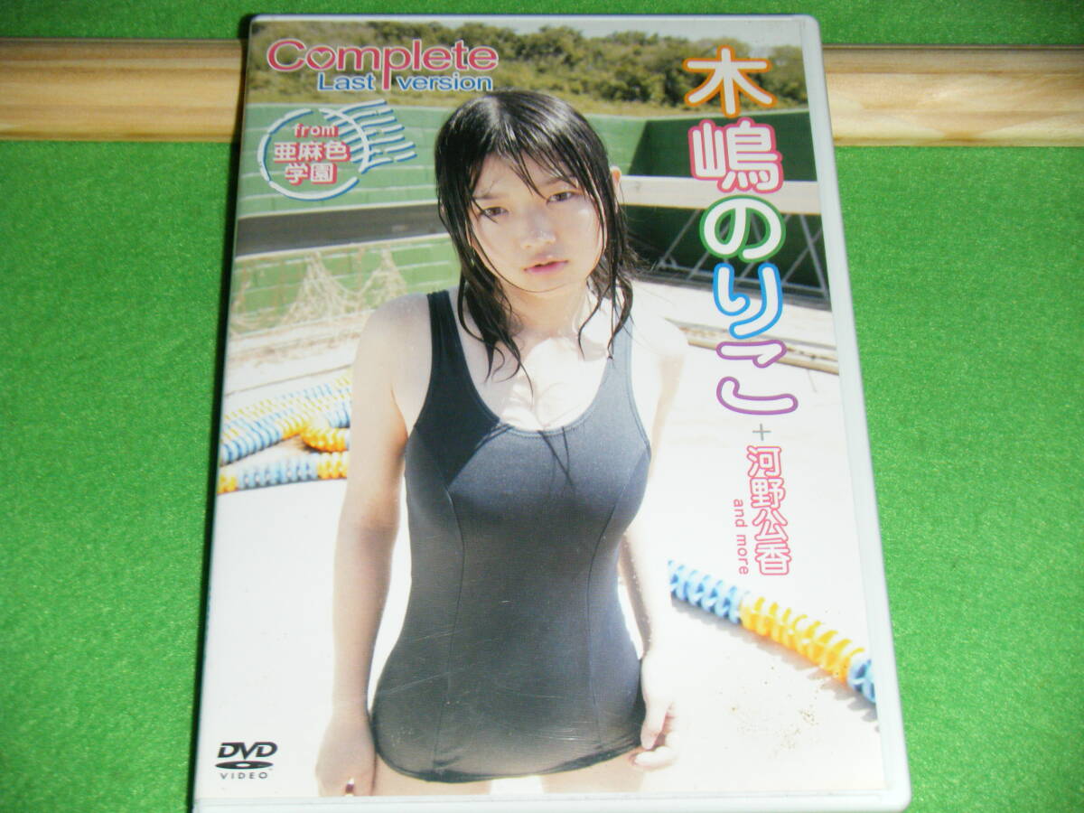 Complete Last Version from 亜麻色学園 木嶋のりこ 河野公香 ビーエムドットスリー拍卖