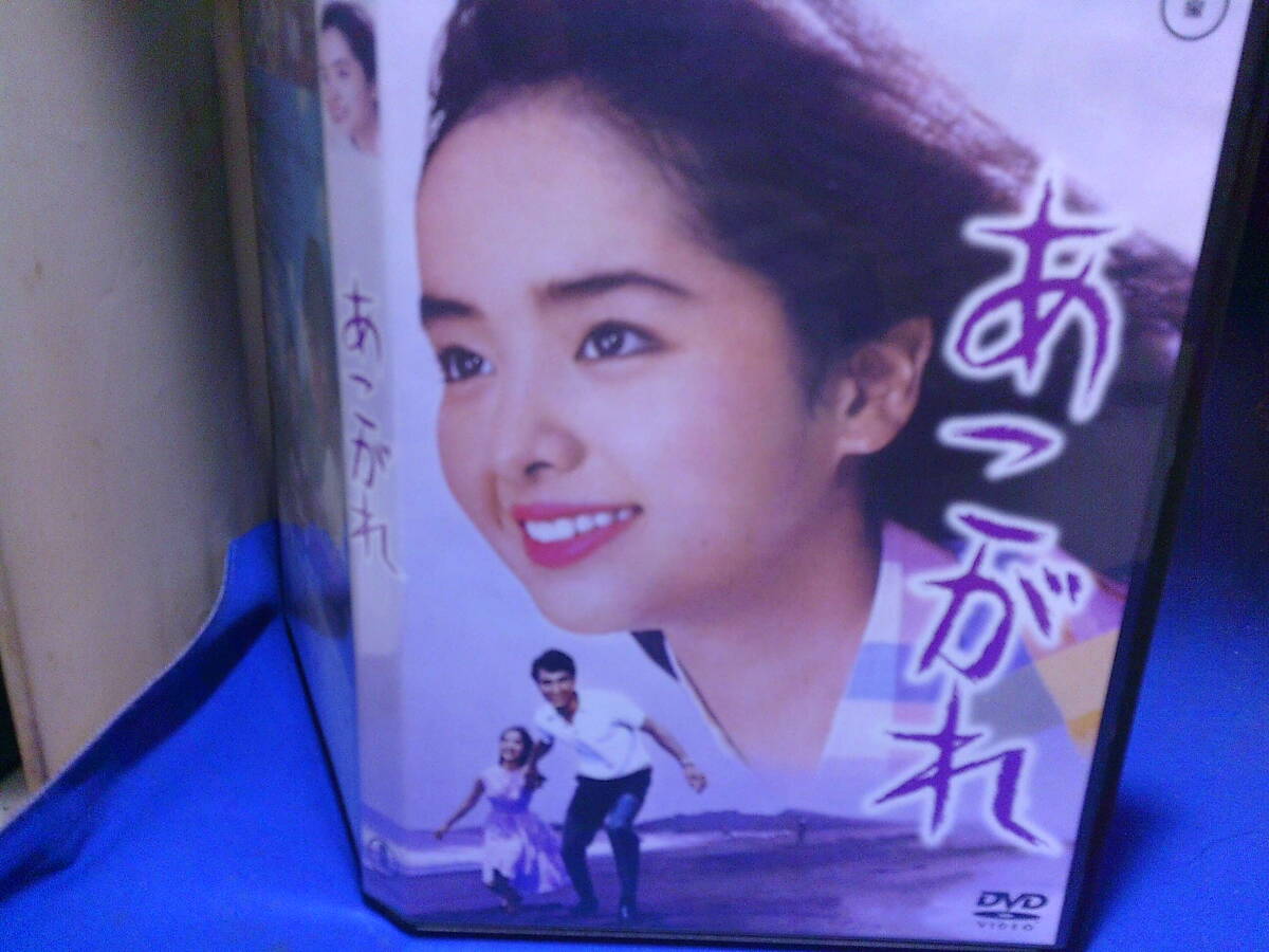 あこがれDVD 内藤洋子 田村亮 恩地日出夫監督 セル版・中古品、再生確認済み拍卖