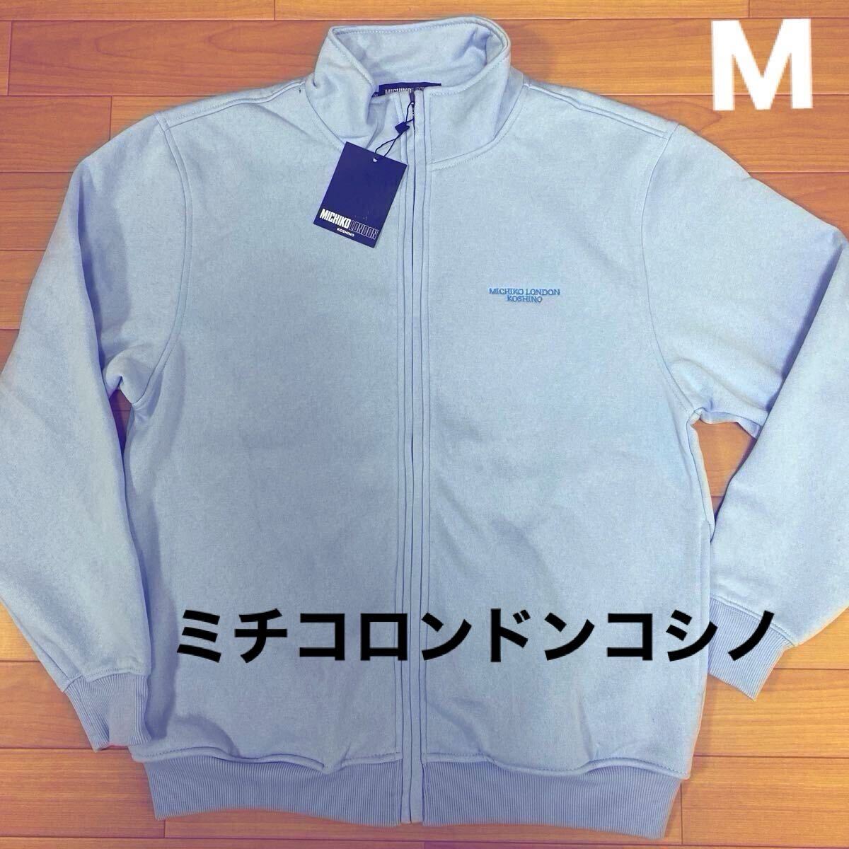 M ミチコロンドンコシノ 新品 フルジップトレーナー スエット スウェット 上着 青裏起毛 メンズ紳士 アウトドア ゴルフウェア golfスポーツ拍卖