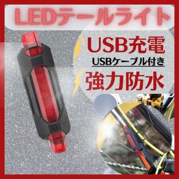 自転車用USB充電式LEDテールライトテールランプリアライトリヤライト002拍卖