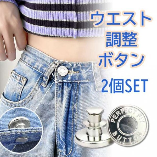 ウエスト調整ボタン シルバー 2個セット 取り外し簡単 デニム用558a拍卖