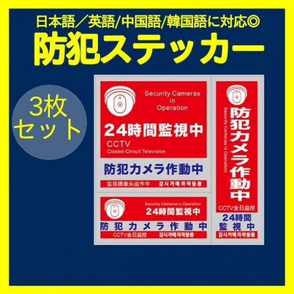 防犯ステッカー 3枚 セキュリティー ステッカー 防犯対策 防犯シール343a拍卖