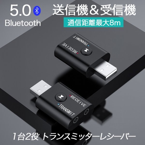 Bluetooth 5.0 2in1 2wayトランスミッター レシーバー451拍卖
