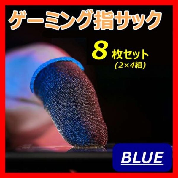 スマホ ゲーム用 ゲーミング 滑らない 高感度 指サック 8枚セット036拍卖