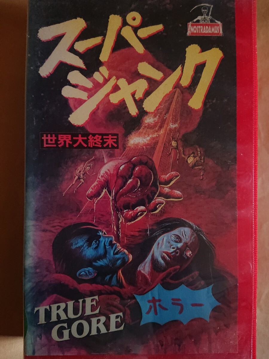 スーパージャンク 世界大終末 VHSレンタル版ビデオテープ拍卖