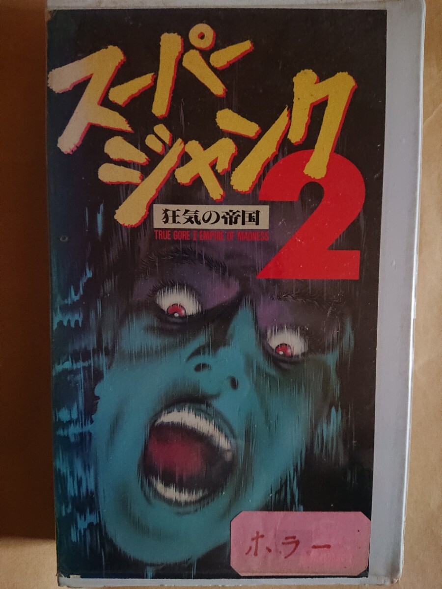 スーパージャンク2 VHS レンタル版ビデオテープ拍卖