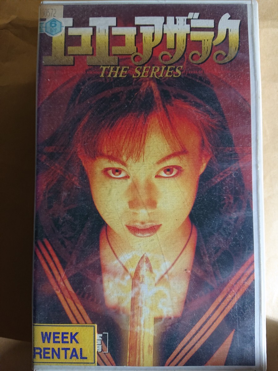 エコエコアザラク vol4女神篇 VHS レンタル版ビデオテープ ドラマ拍卖