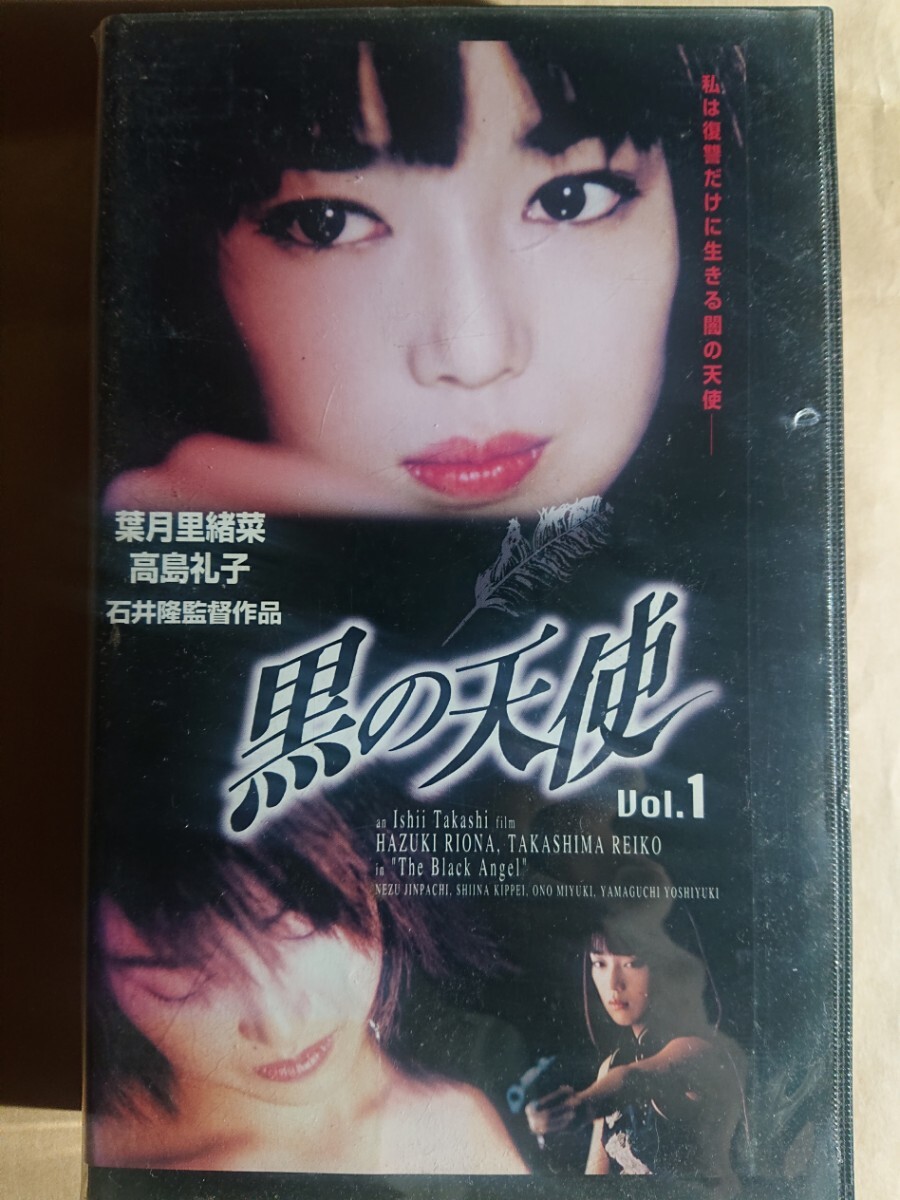 黒の天使 vol1 葉月里緒菜 高島礼子 石井隆 vhs レンタル版ビデオテープ拍卖