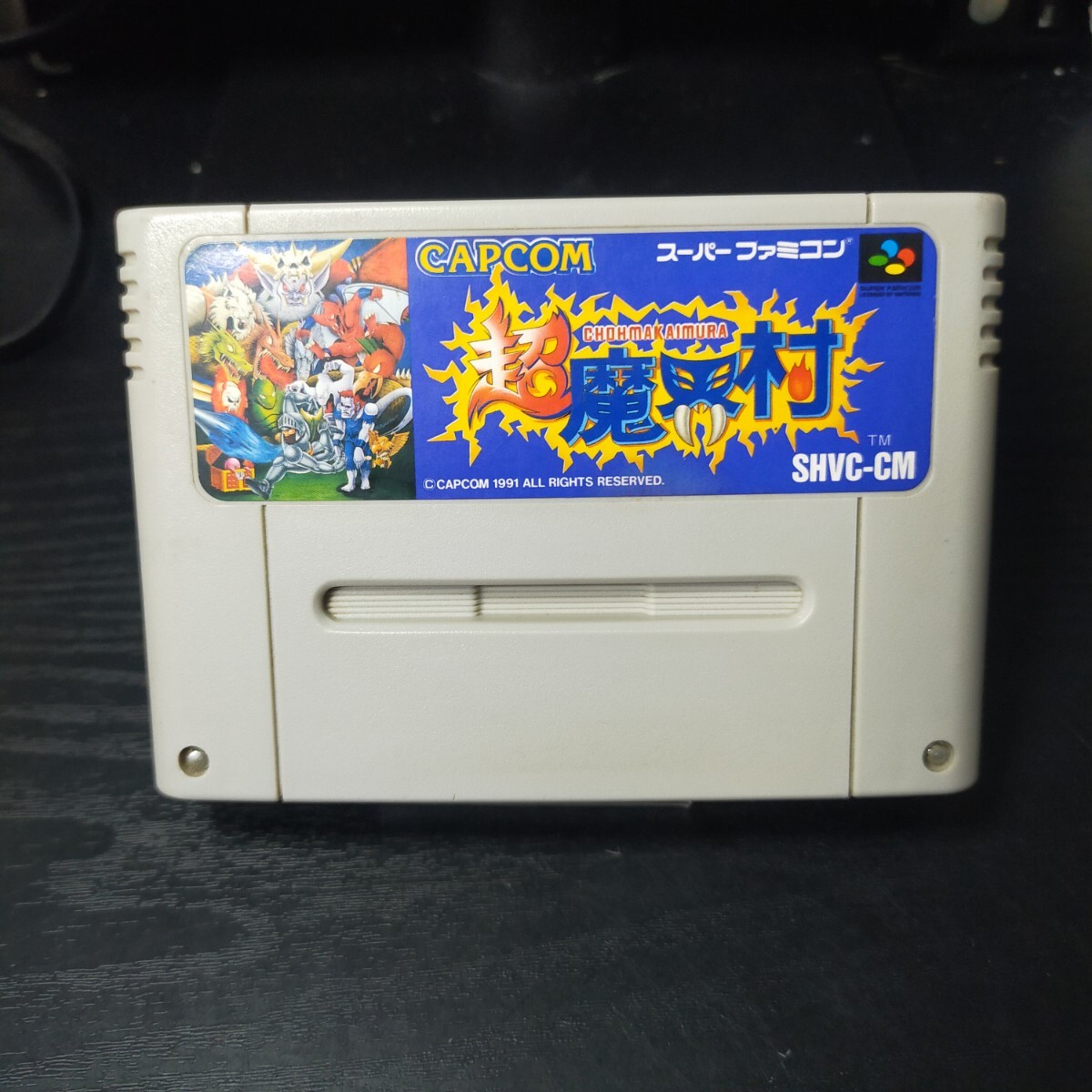 クリーニング済 スーパーファミコン 超魔界村 ソフトのみ SFCソフト拍卖