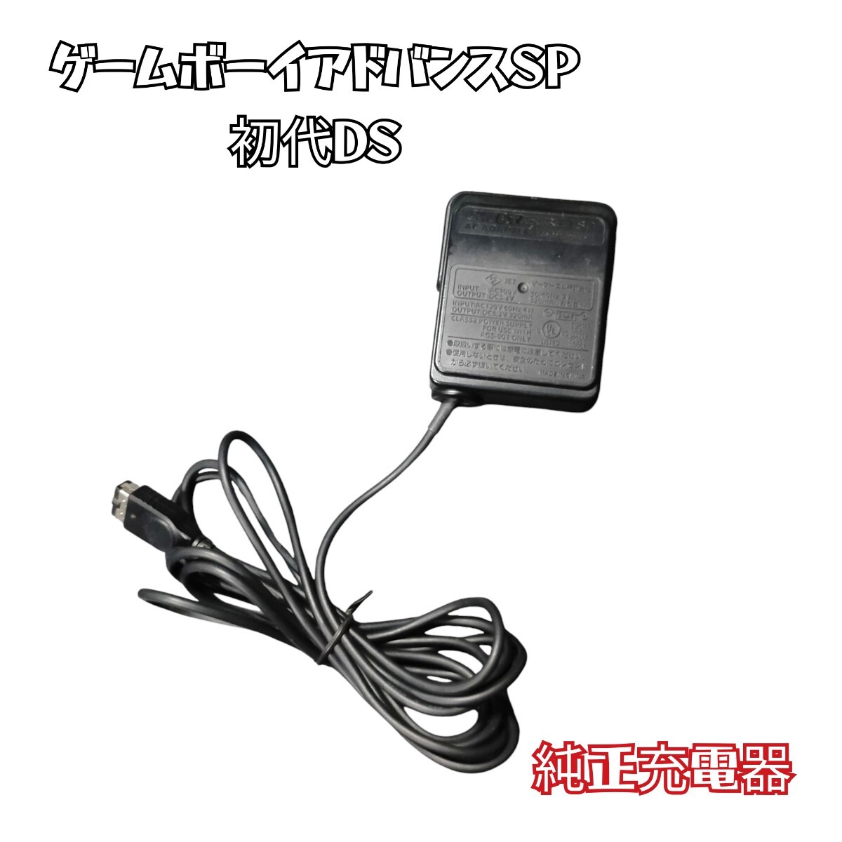 純正【清掃済み・動作OK】 初代ニンテンドーDS ゲームボーイアドバンスSP GBA SP 用充電器 ACアダプター拍卖