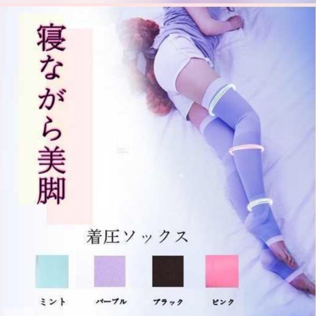 ミント★ 着圧ソックス【寝ながら 美脚】ダイエット拍卖