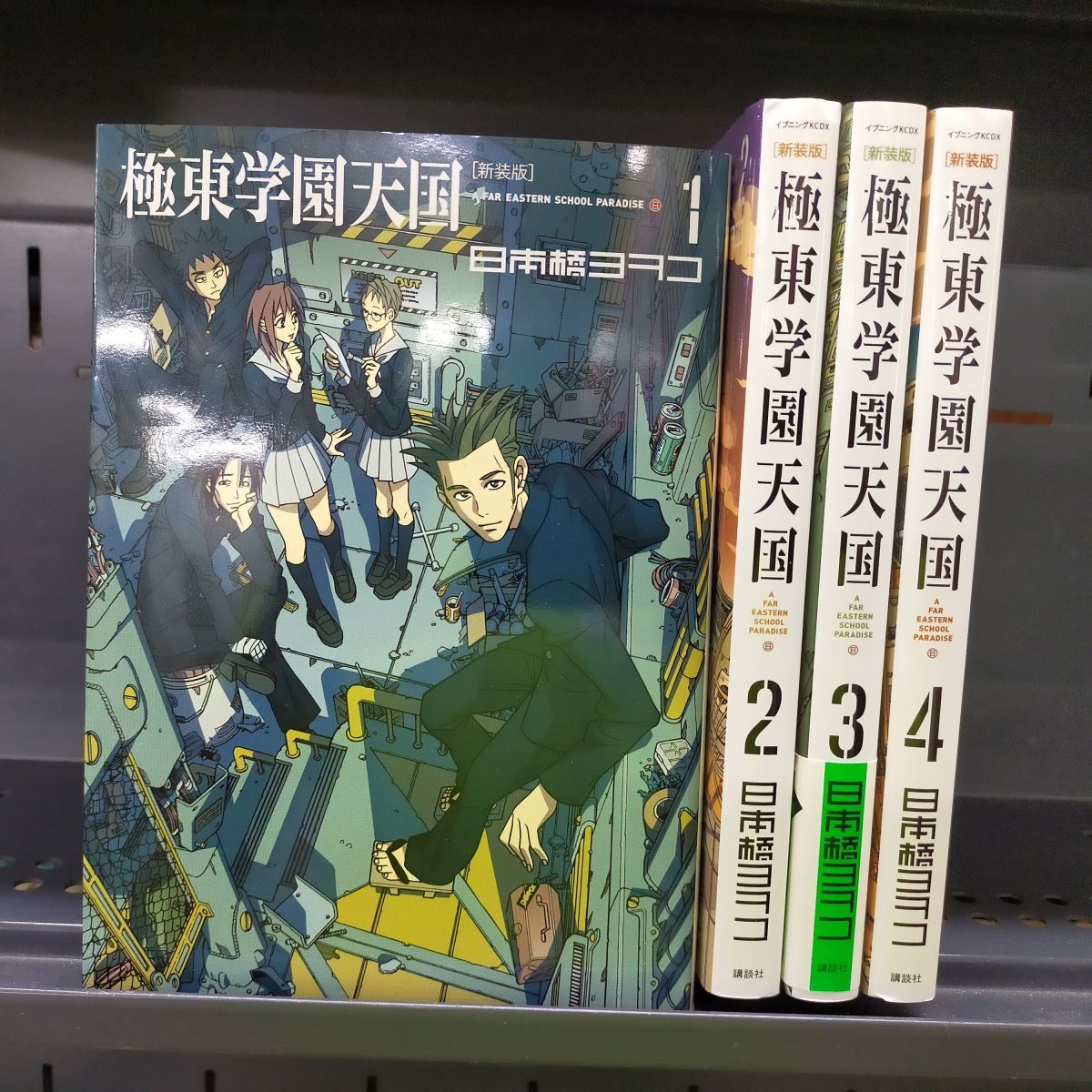 Set_B_20251006_003_極東学園天国 新装版 コミック 1-4巻セット拍卖