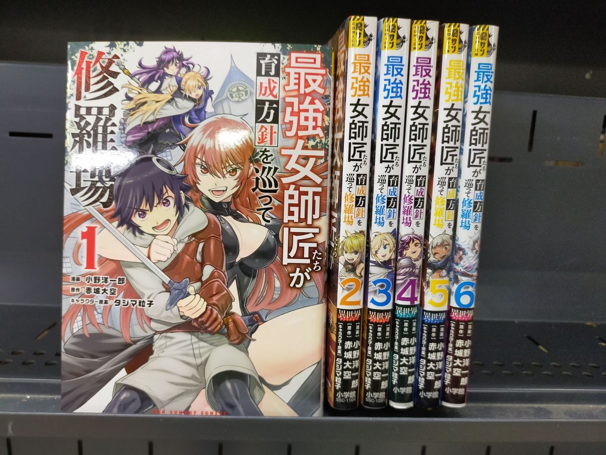 Set_D_20251003_018_最強女師匠たちが育成方針を巡って修羅場 コミック 1-6巻セット拍卖