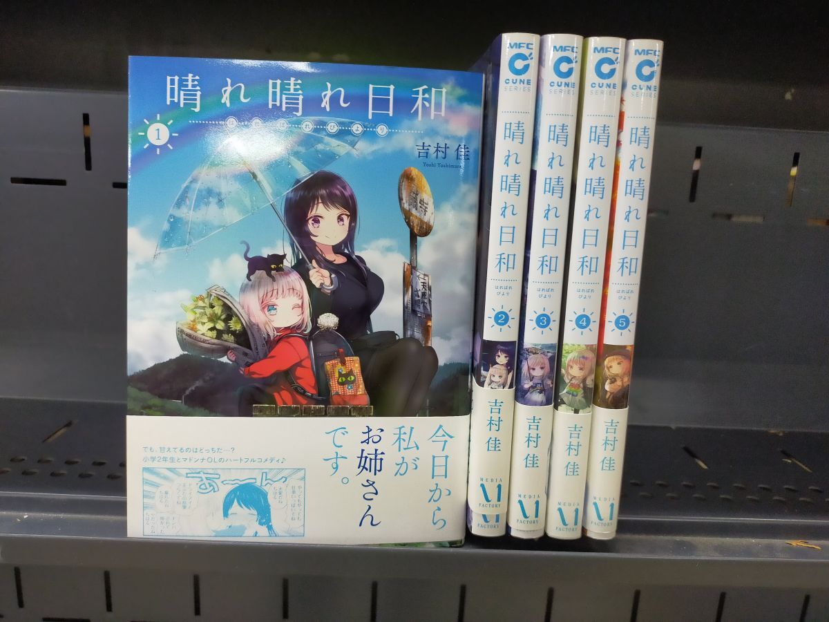 Set_D_20251003_017_晴れ晴れ日和 コミック 1-5巻セット (KADOKAWA)拍卖