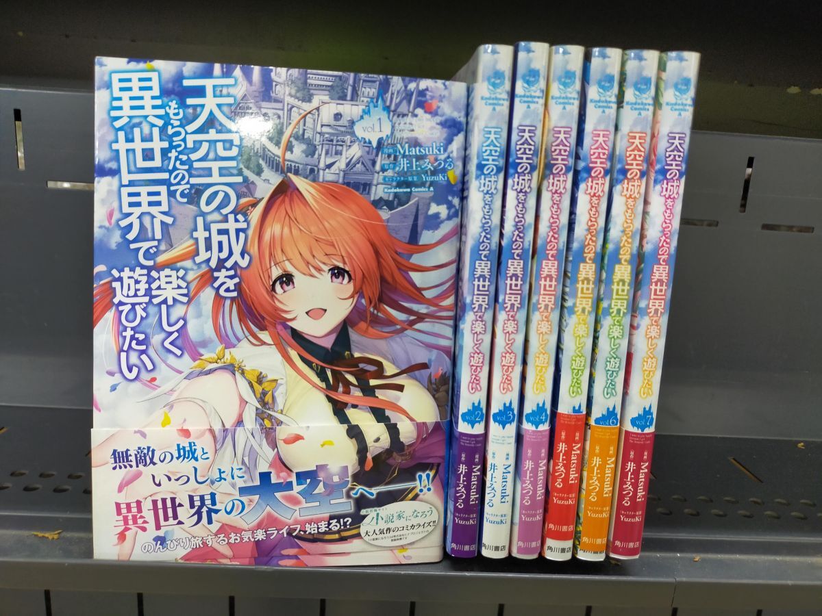 Set_D_20251003_003_天空の城をもらったので異世界で楽しく遊びたい コミック 1-7巻セット拍卖