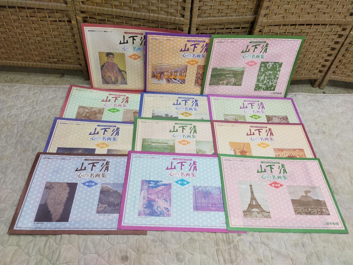 Set2F-20251003-01 山下清 心の名画集 全12巻セット 読売新聞社拍卖