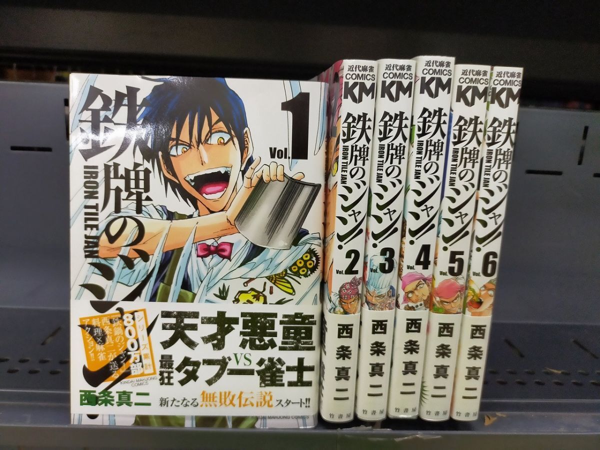 Set_D_20251009_037_ 鉄牌のジャン! コミック 1-6巻セット拍卖