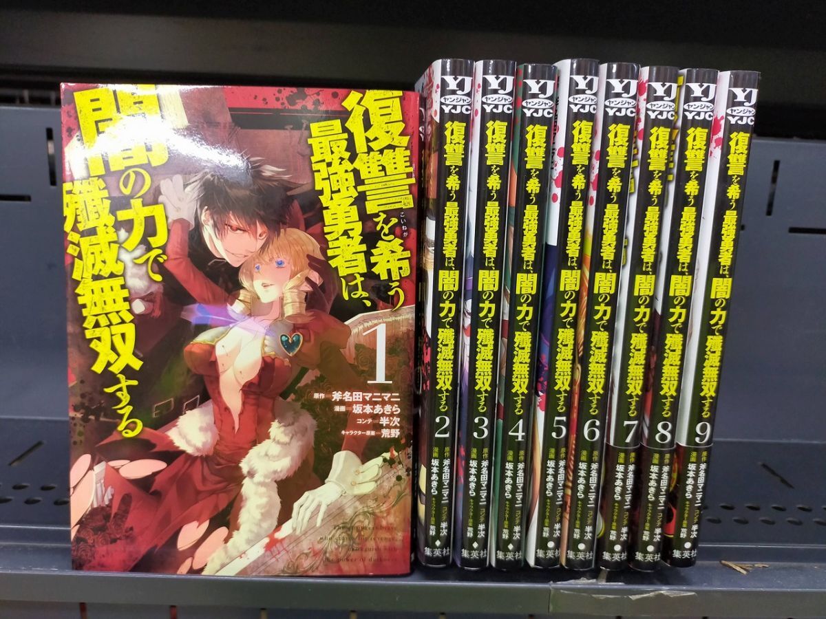 Set_D_20251009_033_ 復讐を希う最強勇者は、闇の力で殲滅無双する コミック 1-9巻セット拍卖