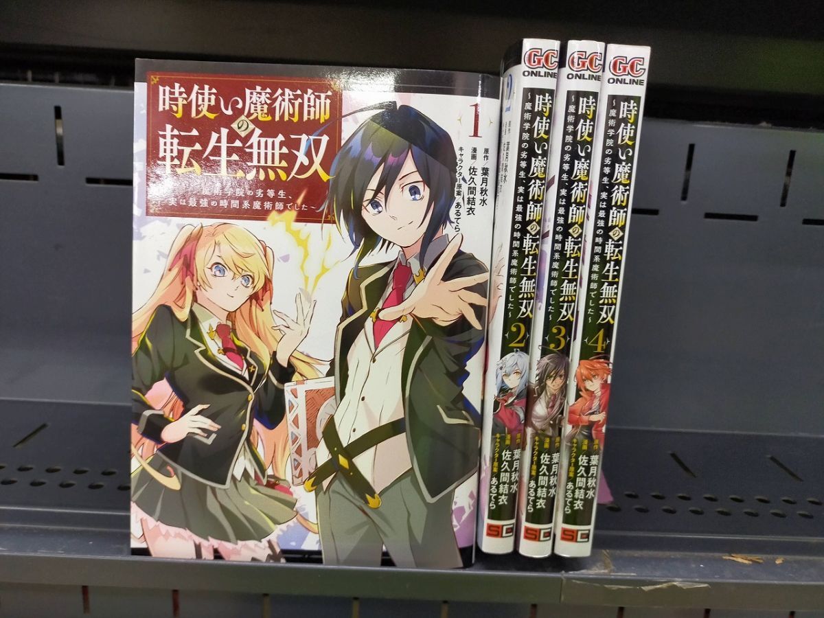 Set_D_20251009_028_ 時使い魔術師の転生無双~魔術学院の劣等生、実は最強の時間系魔術師でした~ コミック 1-4巻セット拍卖
