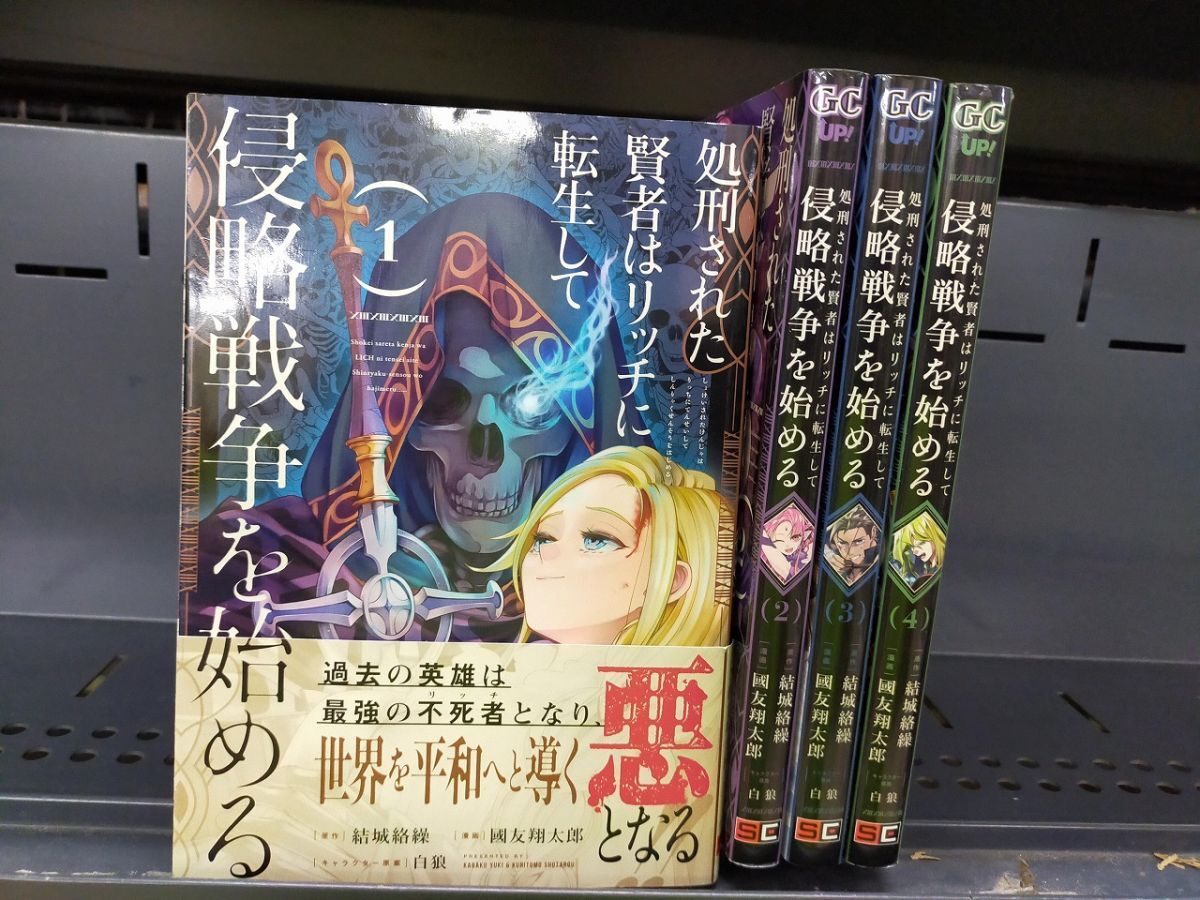 Set_D_20251009_026_ 処刑された賢者はリッチに転生して侵略戦争を始める コミック 1-4巻セット拍卖