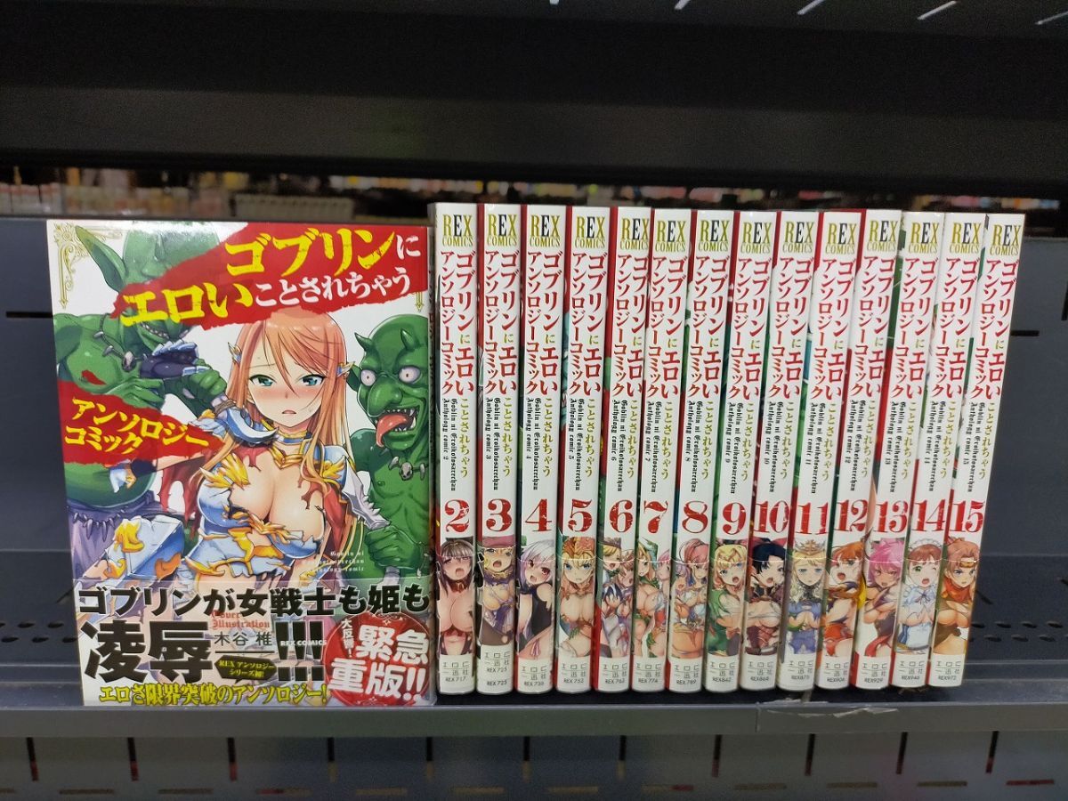 Set_D_20251009_025_ ゴブリンにエロいことされちゃうアンソロジーコミック コミック 1-15巻セット拍卖