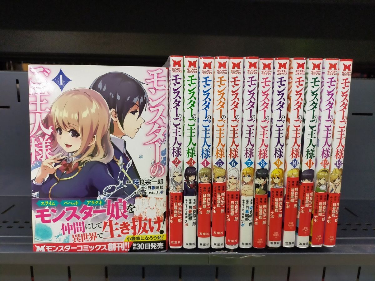 Set_D_20251009_022_ モンスターのご主人様 コミック 1-13巻セット拍卖