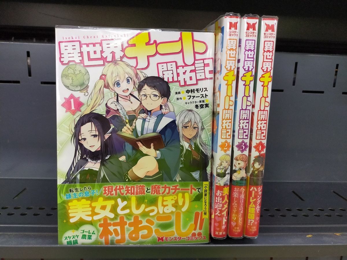 Set_D_20251009_014_ 異世界チート開拓記 コミック 1-4巻セット拍卖