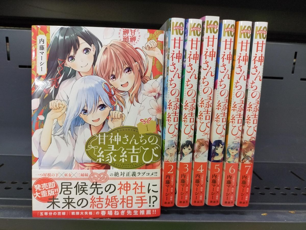 Set_D_20251009_013_ 甘神さんちの縁結び コミック 1-7巻セット拍卖