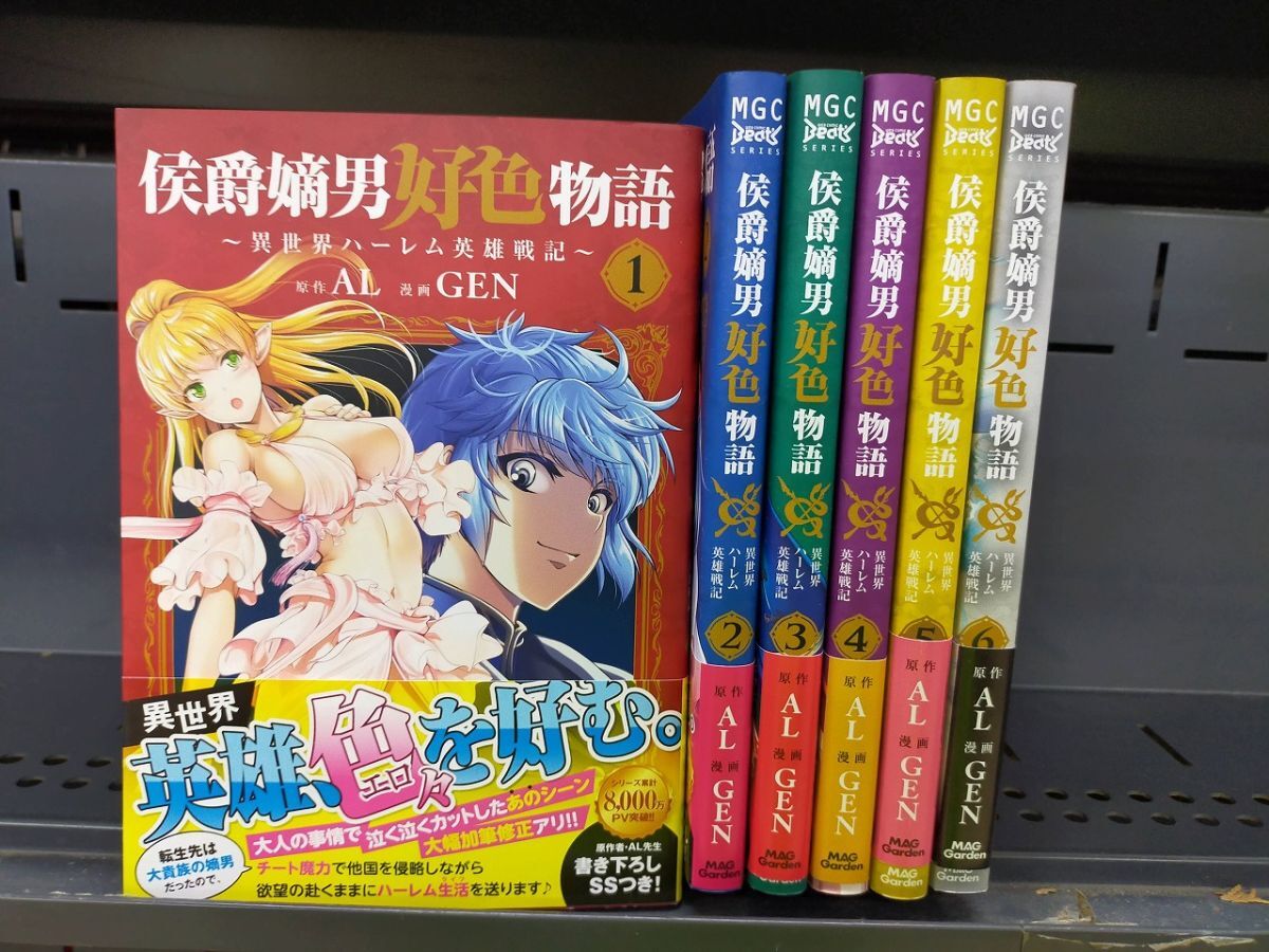 Set_D_20251009_012_ 侯爵嫡男好色物語 ~異世界ハーレム英雄戦記~ コミック 1-6巻セット (マッグガーデン)拍卖