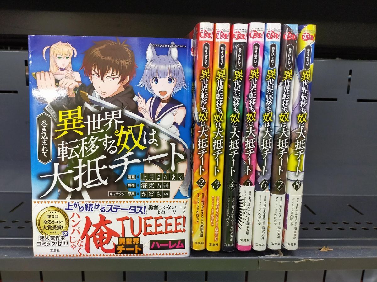 Set_D_20251009_007_ 巻き込まれて異世界転移する奴は、大抵チート コミック 1-8巻セット拍卖